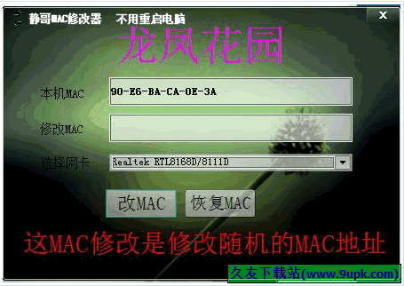 静哥MAC修改器 免安装版