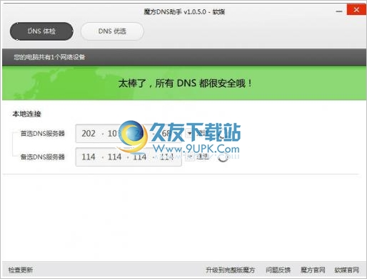 魔方DNS助手 免安装版[DNS设置工具]