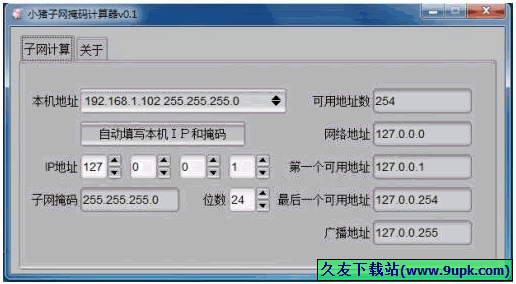 小猪子网掩码计算器 正式免安装版[ip子网掩码计算程序]
