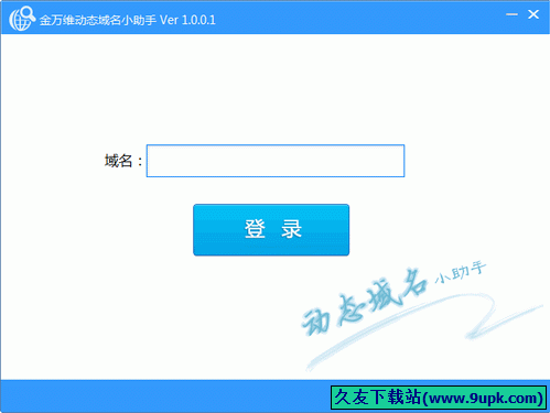 金万维动态域名小助手 中文[检测动态域名修复工具]