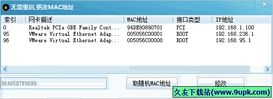 无需重启更改mac地址 免安装版