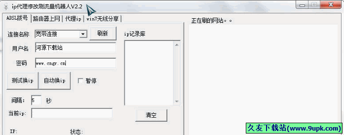 IP代理修改刷流量机器人 免安装版