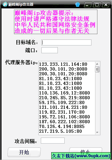 巅峰阁ip攻击器 免安装版