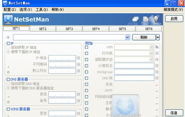 NetSetMan 便携版