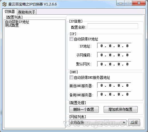 星云百宝箱之IP切换器 【IP切换工具】