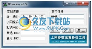 IPbacker 中文免安装版[网络设置备份工具]