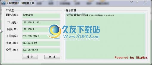天网一键IP设置工具 免安装版