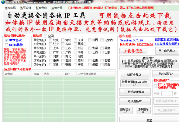 鑫河更换全国各地IP工具 免安装版