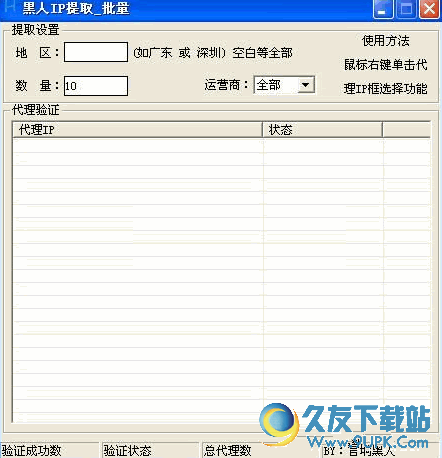 黑人IP采集代理 v 免安装版[IP数据提取验证软件]