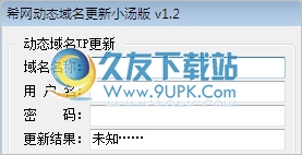 希网动态域名更新器 中文免安装版