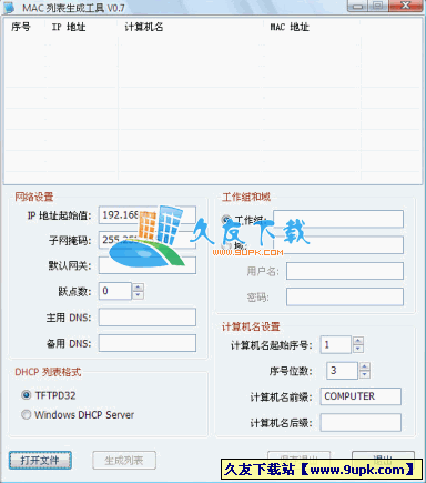 MAC列表生成工具V中文[IP地址和计算机名等信息批量修改器]