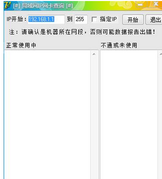 局域网IP网卡查询软件