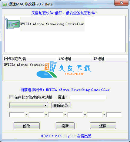 极速MAC修改器V[修改MAC不用重启即时生效]