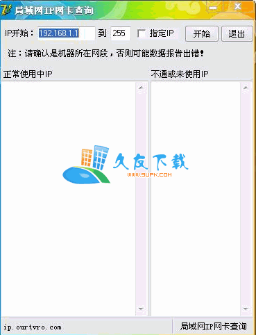 局域网IP网卡查询V中文[搜索出局域网内正在使用的电脑IP]
