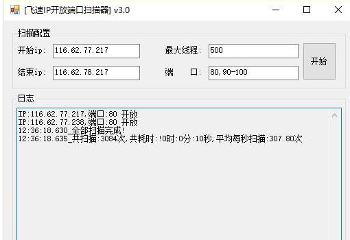 飞速IP开放端口扫描器