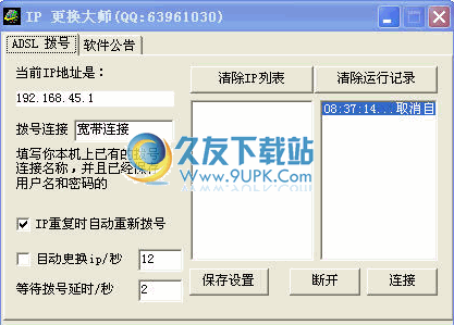 IP更换大师下载免安装中文版