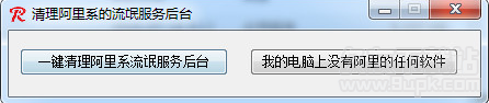 阿里后台服务清理工具 免安装