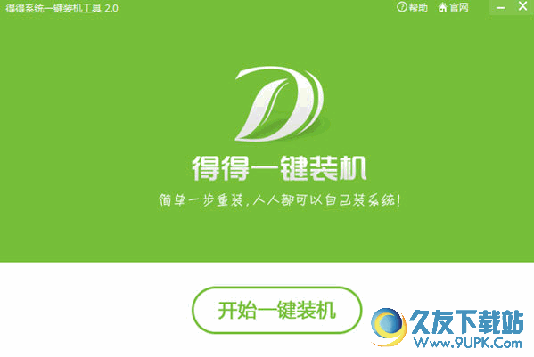 得得系统一键装机工具 免费安装版