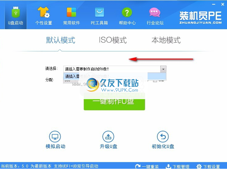 装机员U盘启动PE制作工具