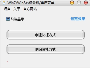 右键关机重启菜单 中文免安装版[Win/Win右键菜单关机重启程序]