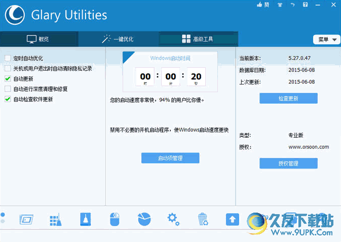 Glary Utilities Pro(系统百宝箱) 中文特别版