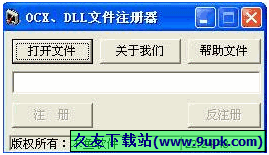 OCX/DLL文件注册器 免安装版[OCX和DLL控件注册工具]
