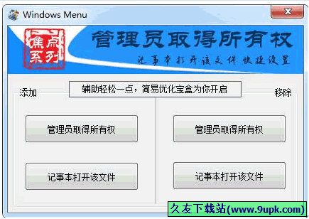 windows menu 免安装版[右键菜单管理员取得所有权]