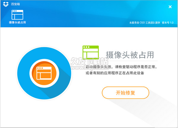 摄像头被占用修复工具