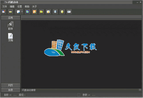 Ts-闪速启动V中文[桌面快捷方式管理工具]
