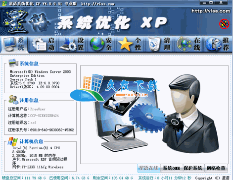 星语系统优化XP 中文[系统检测维护清理工具]