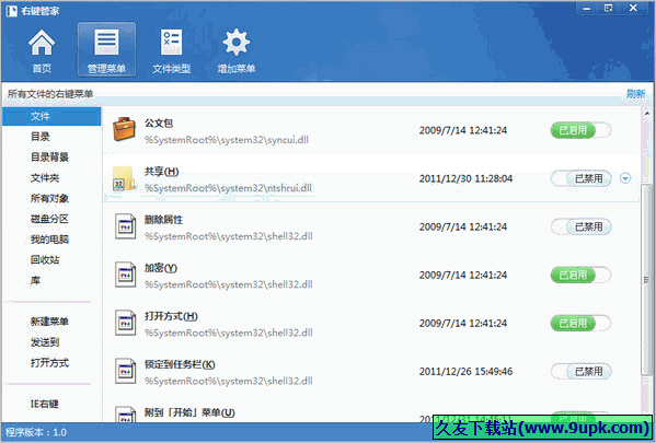 右键管家 免安装
