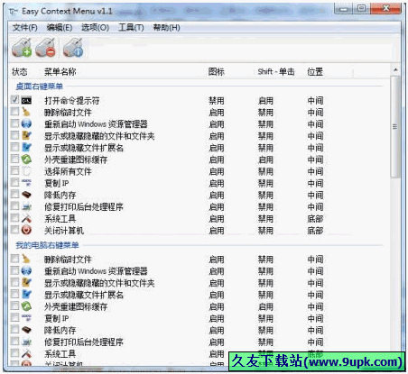 Easy Context Menu 免安装版[右键菜单管理器]