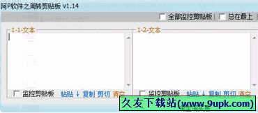 阿P软件之周转剪贴板 中文免安装版[剪贴板程序]