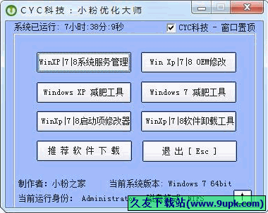 小粉系统优化大师 免安装版[系统优化器]