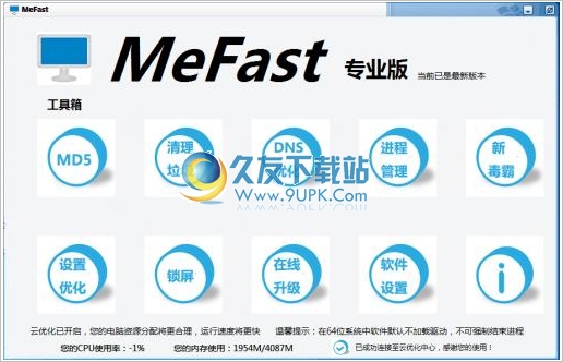 MeFast 免安装版[系统云优化工具]