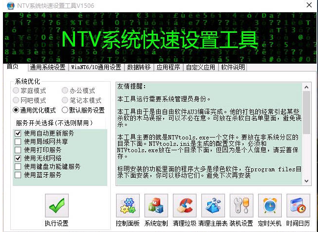 NTV系统快速设置工具 正式免安装版