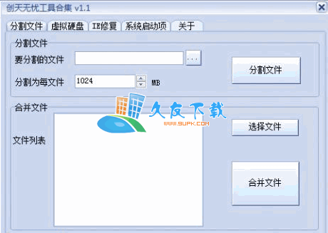 创天无忧工具合集V[分割文件虚拟硬盘]