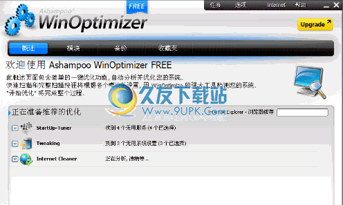 Ashampoo WinOptimizer Free下载中文版[阿香婆系统加速软件]