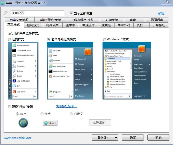 Classic Shell中文版(Windows开始菜单工具) 汉化版
