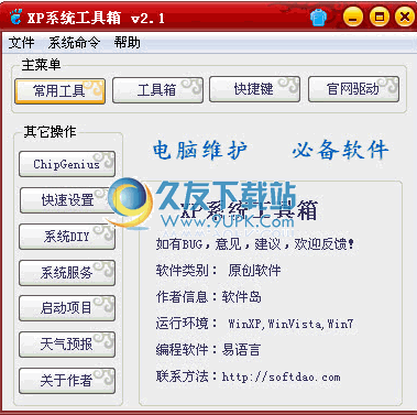 软件岛XP系统工具箱下载中文免安装版