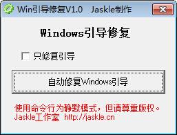 Win引导修复工具 v