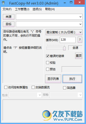 Fastcopy Portable(x) 中文[最快的文件拷贝删除工具]
