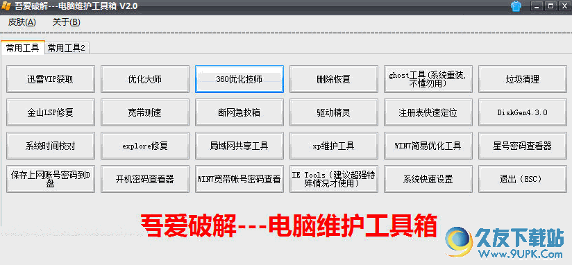 吾爱破解电脑维护工具箱 免安装版