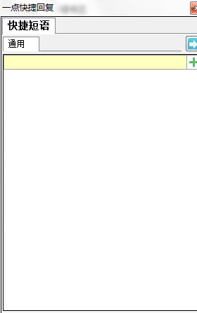 一点快捷回复