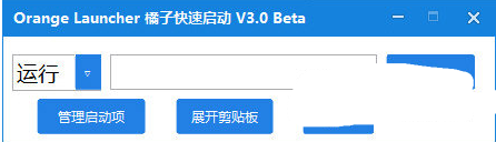 桔子快速启动精灵