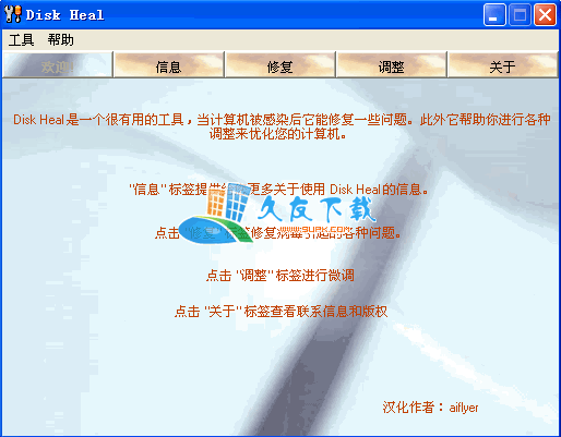 【系统修复调整软件】Disk Heal下载V