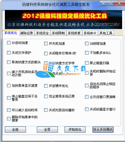 【系统优化减肥程序】讯维科技系统综合优化工具下载V