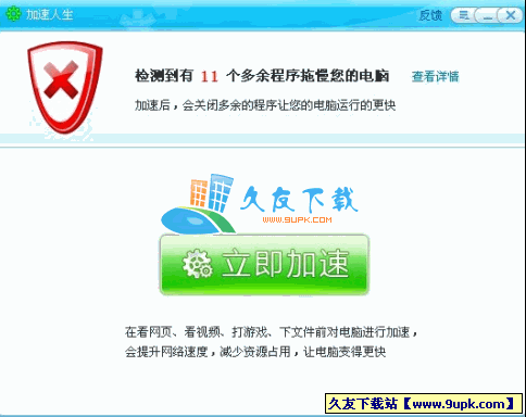 加速人生 中文[内存cpu资源优化工具]