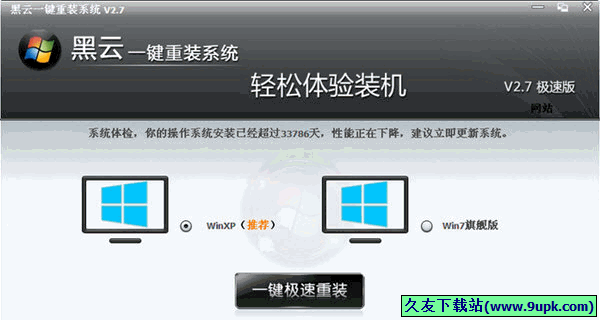黑云一键重装系统 |把你的系统还原成一个最初装机状态