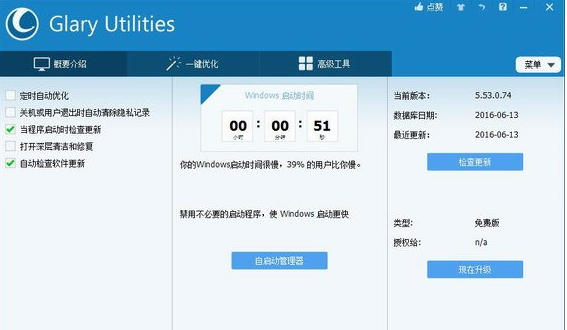 glary utilities pro 注册版截图1